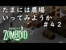 #４２【ビルド４２】たまには農場行ってみようか【ProjectZomboid】