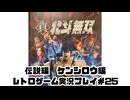 【レトロゲーム】PS3実機で真・北斗無双 を遊ぶ　part25【実況プレイ】