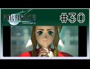 【女性実況】FF7を初見プレイ！ Part30