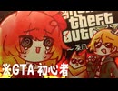 ♯１『GTA初心者を連れ回した結果ｗｗｗｗ』 #GTA5 #茶風犬