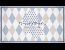 【Blue】ワールドイズマイン【UTAUカバー】