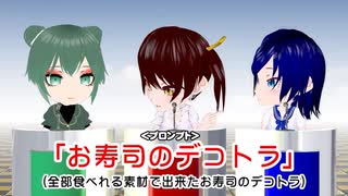 デコトラブチカ