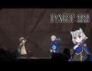 [ゆっくり実況]　えんまぐ　その22
