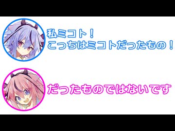 (A.I.VOICE版ヒメミコ使用) ミコト 「私鳴花ミコト！こっちは鳴花ミコトだったもの！」 ヒメ 「だったものではないです」【 ふたセリフ 41 】