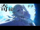 奇縁ロマンス / ナナヲアカリ (RAP COVER)