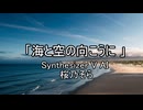 「海と空の向こうに 」　Synthesizer V AI 桜乃そら
