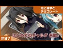 【実況プレイ】#97 初めてのギャルゲ【恋と選挙とチョコレート PORTABLE】