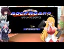 マキさん達が気軽にロックボード part 1