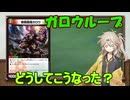 【デュエマ】ガロウのループが簡単になったらしい【voicevox】