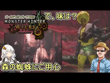 #04【 #モンスターハンターワイルズ 】森の中で輝くゴールデンボンバーアフロ：森の蜘蛛にご用心 #voiceroid実況 #ゆっくり実況プレイ