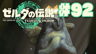 【ぽつぽつ実況 #92】ゴロンシティ【ティアーズオブザキングダム】