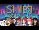 SHI的メドレー