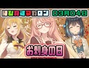 はぴねすマカロン　03月04日【桜乃そら／宮舞モカ／弦巻マキ／重音テト】