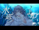 水底より / 重音テト