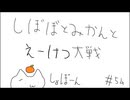 【100万石】しぼぼとみかんと英傑大戦　その54【ゆっくり】