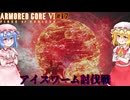【アーマードコアⅥ】アイスワーム討伐戦【ネタバレ注意】#17