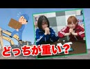 【らりルゥれろ】どっちが重い？