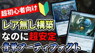 【MTGアリーナ】初心者必見！神話レア・レアなし構築なのにすごすぎる展開力を持つ青単が強い！「青単アーティファクト」｜スタンダード【霊気走破】BO1