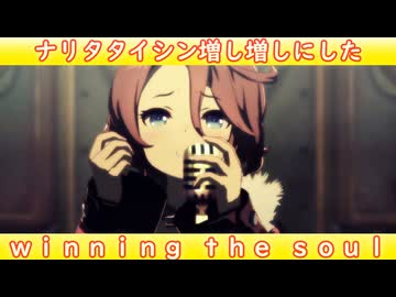 [ウマ娘ライブMAD] ナリタタイシンを増し増しにした、winning the soul