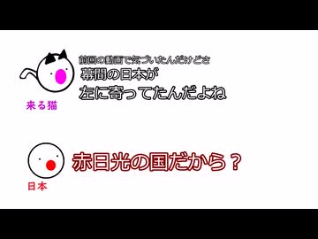 来る猫「幕間の日本が左に寄ってたんだよね」日本「赤日光の国だから？」【ふたセリフリスペクト】#2