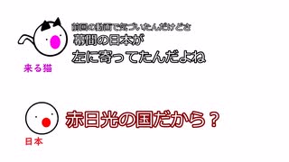 来る猫「幕間の日本が左に寄ってたんだよね」日本「赤日光の国だから？」【ふたセリフリスペクト】#2