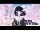 「さよならソーダ departure」 feat. 重音テト lyric MV【重音テトSV】