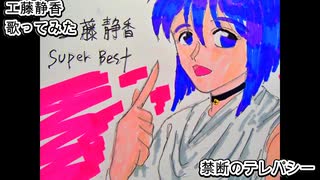 工藤静香　禁断のテレパシー　歌ってみた カラオケLive 本人ズ