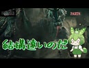 （ずんだもん実況）FF7-REBIRTH/PART4/結構遠いのだ（初見実況）