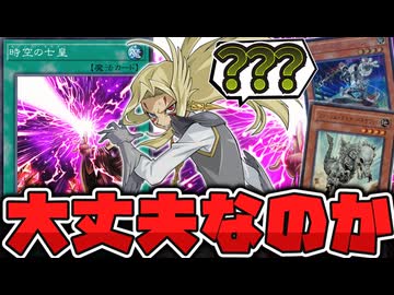 【遊戯王】 変な使われ方が目立ちすぎてる超汎用カード 『時空の七皇』 【ゆっくり解説】