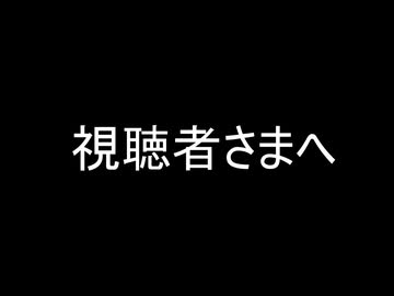 視聴者さまへ