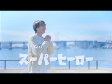 【拓_也//】スーパーヒーロー【踊ってみた】