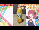 【サンガリア】うましゅわはるみソーダ