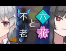 【ソフトウェアトーク劇場】六花と不老【小春六花とほんわかホラー】