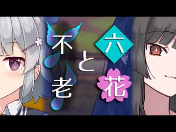 【ソフトウェアトーク劇場】六花と不老【小春六花とほんわかホラー】