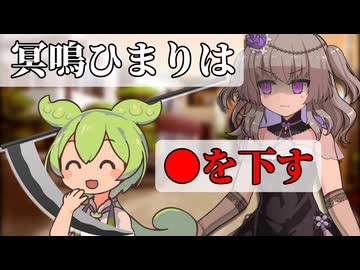 冥鳴ひまりは●を下す