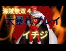 海賊無双４で大暴れ！～イチジ編～（新DLC開発決定記念！）