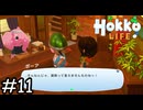 充電させてもらう方ですか？【Hokko Life】実況プレイpart11