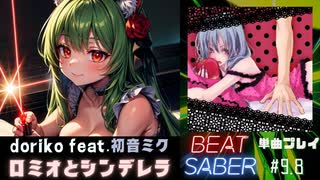 【BeatSaber】初音ミク「ロミオとシンデレラ」（Doriko）#9.8