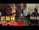 ドシャグマに武器種ランダム縛りで挑む男　Part 3【MHWilds】【実況プレイ】