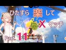 【スプラトゥーン3】ひたすら楽してXマッチ part11【彩澄しゅお実況】