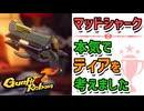 【Gunfire Reborn】最新版『マッドシャーク』ティアランクを本気で考えてみた