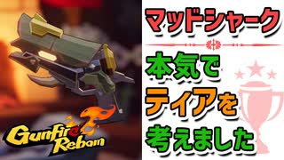 【Gunfire Reborn】最新版『マッドシャーク』ティアランクを本気で考えてみた