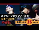 A-POPソロダンスバトル日本一決定戦 あきばっか～のOVA『ソロばっか～の2024』ベスト16第5試合