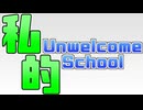 私的Unwelcome School