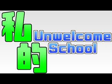 私的Unwelcome School