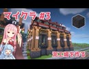 マイクラ #3: 泥工場を作る【琴葉茜・葵実況】