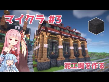 マイクラ #3: 泥工場を作る【琴葉茜・葵実況】