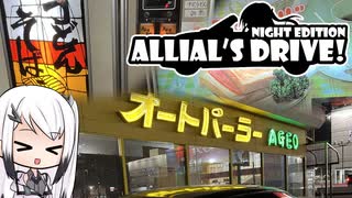 【CoeFont車載】Allial's Drive!-Night Edition- オートパーラー上尾
