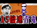15倍速が速すぎてむずすぎて叫びまくりでおかしくなりました!【青鬼】