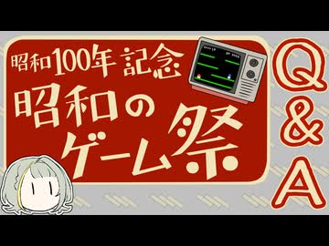 [25/12/25～12/31] 昭和100年記念 昭和のゲーム祭 Q &amp; A